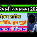 Hariyali Amavasya 2024 हरीयाली अमावस्या 2024: सावन में कब है, शुभ मुहूर्त और पूजा विधि