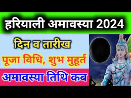 Hariyali Amavasya 2024 हरीयाली अमावस्या 2024: सावन में कब है, शुभ मुहूर्त और पूजा विधि