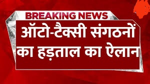 दिल्ली-NCR में 22-23 अगस्त को ऑटो-टैक्सी की हड़ताल, यातायात रहेगा ठप! जानें वजह क्या है