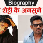 Sunil Shetty biography 2024 : सुनील शेट्टी जीवन परिचय