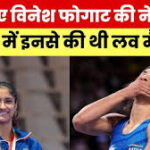 Vinesh Phogat Net Worth 2024 : विनेश फोगाट हैं करोड़ों की संपत्ति की मालकिन, जानें कलेक्शन में हैं कौन-कौन सी लग्जरी कारें