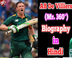 AB DEVILLIERS का जीवन परिचय और क्रिकेट कैरियर