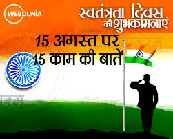 Independence Day 15 अगस्त को हम क्यों मनाते हैं?