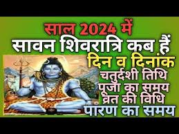 Sawan Shivratri 2024: सावन शिवरात्रि को लेकन न हो कन्फ्यूज, नोट करें सही डेट और शुभ मुहूर्त