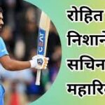 Rohit Sharma 2024 : रोहित शर्मा बनेंगे सचिन तेंदुलकर से भी महान ओपनर, शतकों का ये महारिकॉर्ड तोड़ रचेंगे इतिहास!