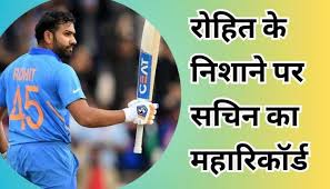 Rohit Sharma 2024 : रोहित शर्मा बनेंगे सचिन तेंदुलकर से भी महान ओपनर, शतकों का ये महारिकॉर्ड तोड़ रचेंगे इतिहास!