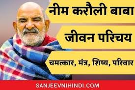 Neem Karoli Baba 2024: कौन हैं नीम करोली बाबा, जिन्हें भक्त मानते हैं