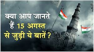 Independence Day 2024 भारत के स्वतंत्रता दिवस के बारे में जानें और जानें कि यह दिन कैसे मनाया जाता है