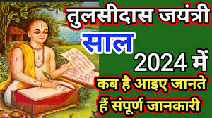 Tulsidas Jayanti 2024 Date: तुलसीदास जयंती कब है 2024 में, जानिए ये क्यों मनाई जाती है