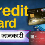 क्रेडिट कार्ड क्या होता है? (Credit Card Kya Hota Hai) 2024