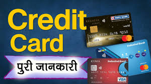 क्रेडिट कार्ड क्या होता है? (Credit Card Kya Hota Hai) 2024