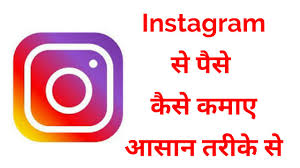 INSTAGRAM से पैसे कैसे कमाए 2024 – Instagram Se Paise Kaise Kamaye