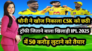 धोनी ने खोज निकाला CSK को छठी ट्रॉफी जिताने वाला खिलाड़ी, IPL 2025 में 50 करोड़ लुटाने को तैयार