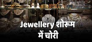 Jwelrry Shop से दिनदहाड़े लाखों की चोरी Today News 2024