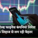 Gold Finance कंपनियां निवेश के लिहाज से लग रही बेहतर 2024