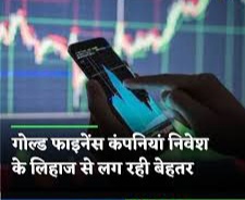 Gold Finance कंपनियां निवेश के लिहाज से लग रही बेहतर 2024