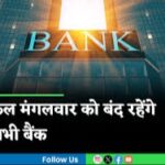 कल मंगलवार को बंद रहेगी सभी Bank जानिए 2024