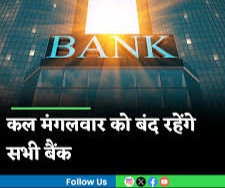 कल मंगलवार को बंद रहेगी सभी Bank जानिए 2024