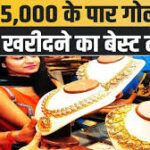 75000 रुपए के पार Gold खरीदने का है बेस्ट टाइम