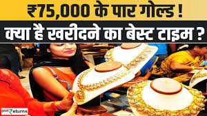 75000 रुपए के पार Gold खरीदने का है बेस्ट टाइम