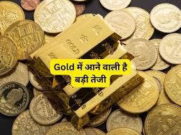 Gold 75000 तक जा सकता है 2024