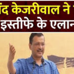 2 दिन के बाद CM पद से इस्तीफा देंगे केजरीवाल 2024