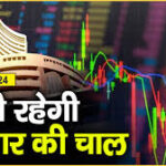 20 सितंबर को कैसी रहेगी Market की चाल 2024