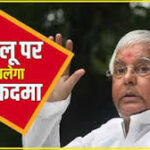 Jagran Samvadadata, Nai Dilli: Naukri ke badle zameen ghotala mamle (land for job scam case) mein CBI ne Rouse Avenue sthit vishesh nyayadhish ki adalat ko bataya ki usko bhrashtachar ke mamle mein poorv Rail Mantri Lalu Prasad Yadav ke khilaf mukadma chalane ke liye sambandhit adhikariyon se apekshit manzoori prapt ho gayi hai. CBI ne vishesh nyayadhish Vishal Gogne ke samaksh manzoori patra dakhil kiya. Jaanch agency ne adalat ko bataya ki mamle mein kareeb 30 anya aaropit hain jinke liye abhiyojan manzoori ka intezaar hai. CBI ne adalat se anurodh kiya ki usse apekshit dastavej prapt karne ke liye 15 din ka samay aur diya jaye.