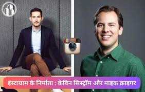 किस के दिमाक से निकला instagram बनाने का idea 2024 ?