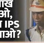 दो लाख मे IPS बनाने वाले की कहानी मे नया खुलासा 2024