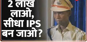 दो लाख मे IPS बनाने वाले की कहानी मे नया खुलासा 2024