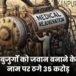 Buzurgon को जवान बनाने के नाम पर ठगे 35 Crore