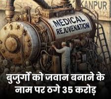 Buzurgon को जवान बनाने के नाम पर ठगे 35 Crore