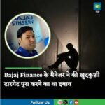 Bajaj Finance के मैनेजर ने की खुदकुशी Target पुरा करने का था दबाब