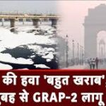 Delhi की हवा बेहद खराब GRAP 2 लागू