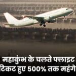 महाकुंभ के चलते फ्लाइट टिकट हुए 500% तक महंगे