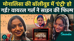 महाकुंभ में वायरल हुई मोनालिसा की Bullywood में हुई एंट्री